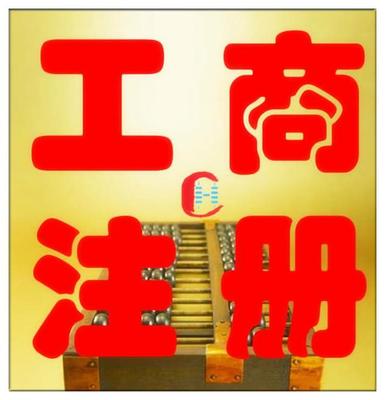 公司注冊變更、資質(zhì)代辦商標(biāo)注冊,代理記賬出口退稅