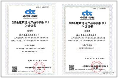 藍盾四大系列防水材料獲準(zhǔn)使用“綠色建筑選用產(chǎn)品證明商標(biāo)”