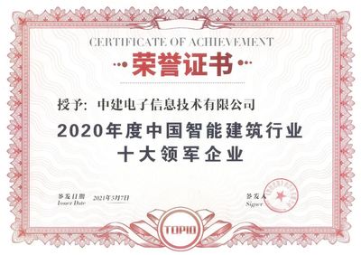 中建電子連續(xù)6年獲評“中國智能建筑行業(yè)十大領(lǐng)軍企業(yè)”