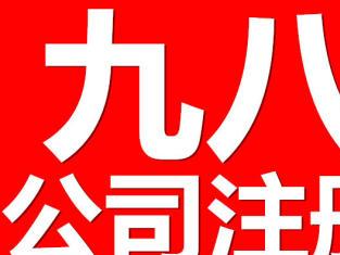 圖 深圳公司注冊代理記賬報稅公司變更公司注銷審計(jì) 深圳工商注冊