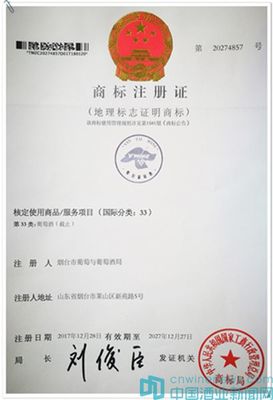 “煙臺葡萄酒”獲地理標(biāo)志證明商標(biāo)