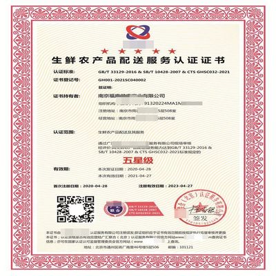 生鮮農(nóng)產(chǎn)品配送服務認證 等級劃分 證書樣本