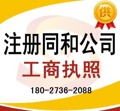 注冊同和公司、太和公司營業(yè)執(zhí)照代辦及龍歸公司注冊、人和工商服務(wù)全解析