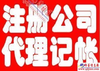 即墨企業服務指南 公司注冊、注銷、食品經營許可證及代理記賬一站式代辦
